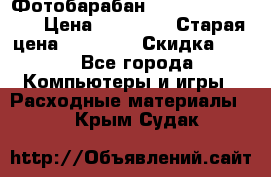 Фотобарабан Lexmark C930X73G › Цена ­ 57 700 › Старая цена ­ 57 700 › Скидка ­ 10 - Все города Компьютеры и игры » Расходные материалы   . Крым,Судак